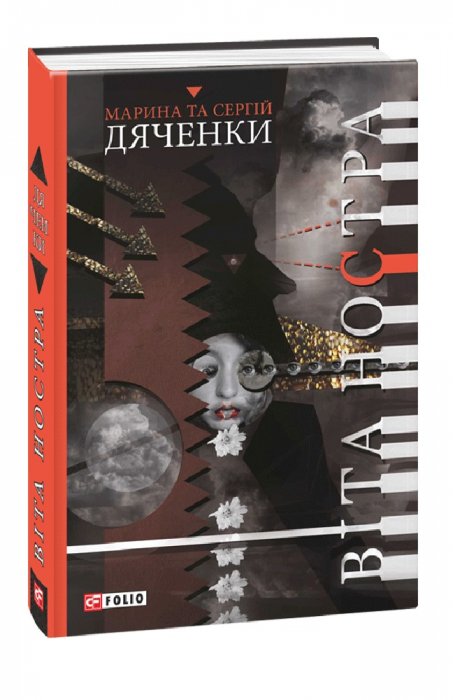 Віта Ностра