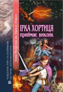 Ірка Хортиця приймає виклик