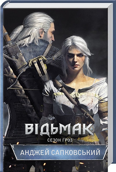 Відьмак. Сезон гроз.