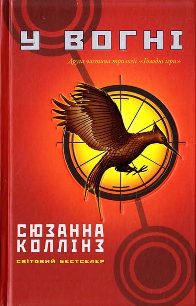 У вогні. Друга частина трилогії 'Голодні ігри'