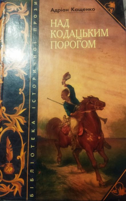 Над Кодацьким порогом