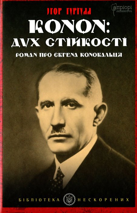 Конон:дух стійкості