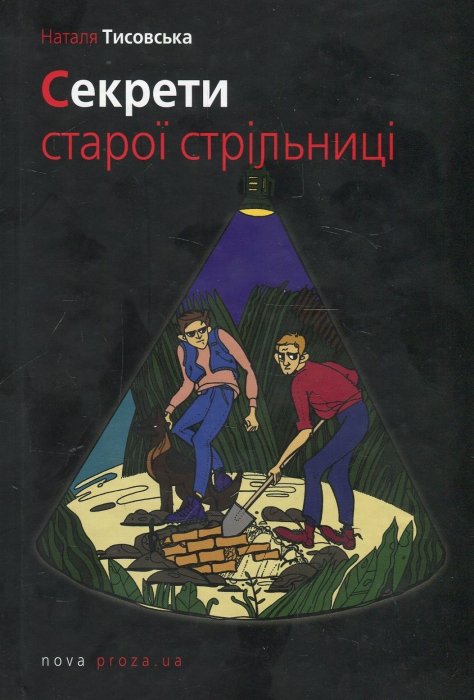 Секрети старої стрільниці