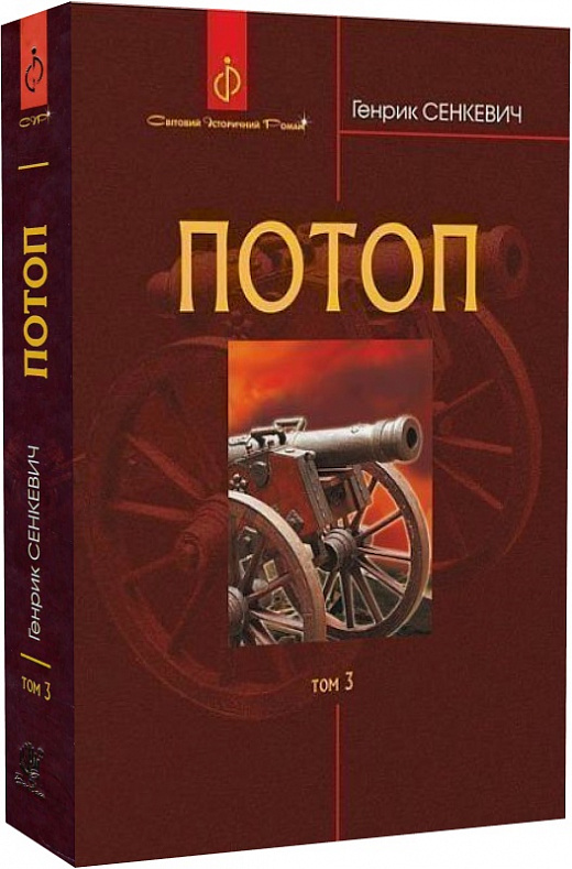 Потоп. У 3 томах. Том 3
