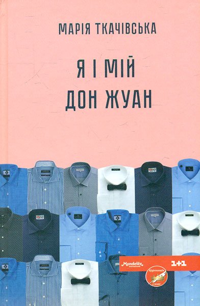 Я і мій Дон Жуан