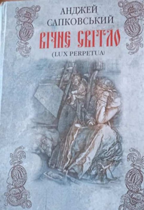 Вічне світло (Lux Perpetua)