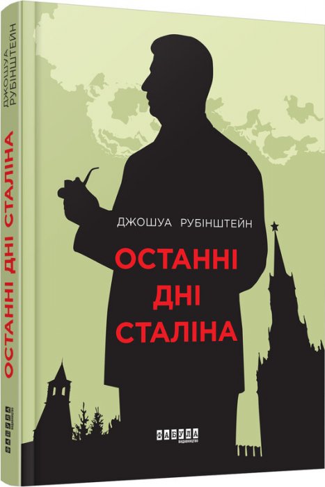 Останні дні сталіна
