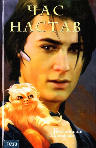 Час настав.