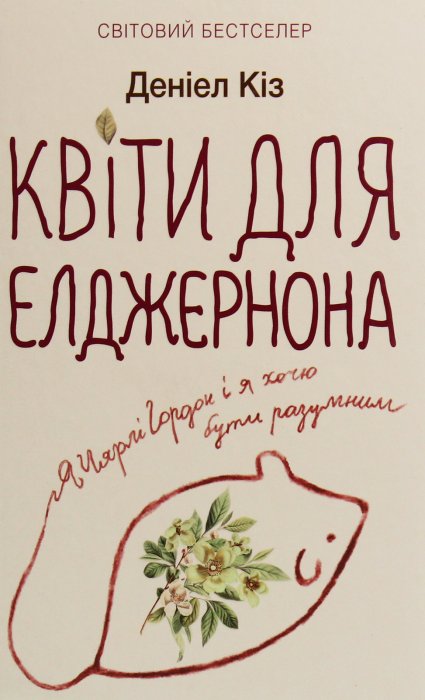 Квіти для Елджернона