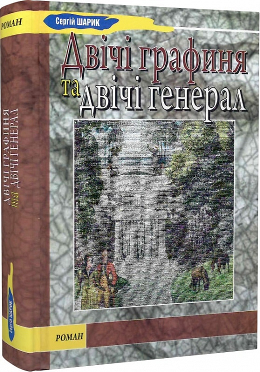 Двічі графиня та двічі генерал