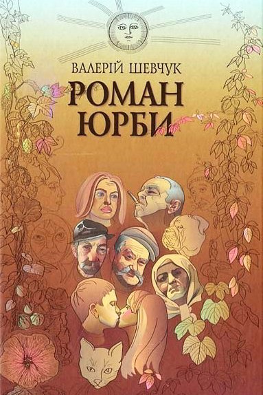 Роман юрби