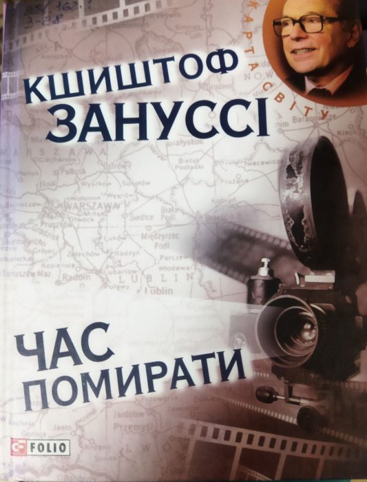Час помирати