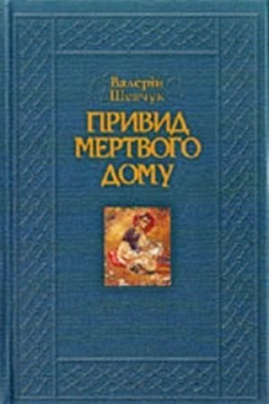 Привид мертвого дому