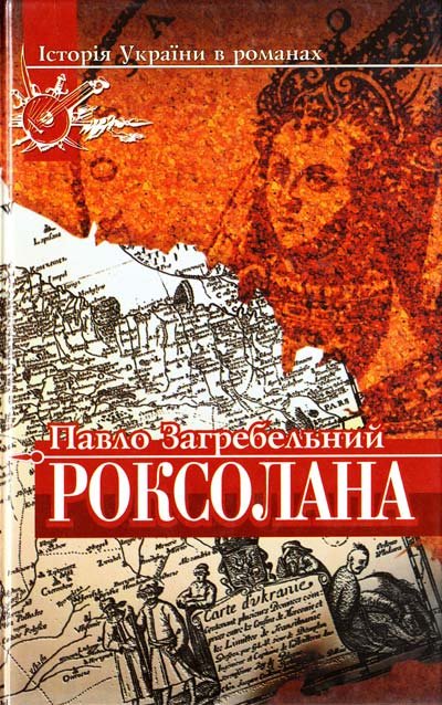 Роксолана