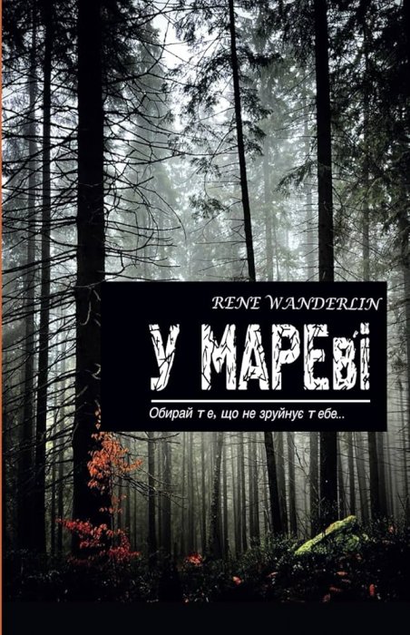 У МАРЕві: Обирай те, що не зруйнує тебе