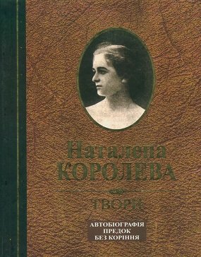 Твори: Автобіографія. Предок. Без коріння