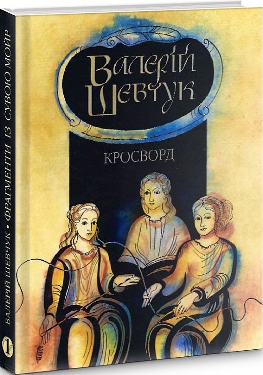 Фрагменти із сувою мойр. Кросворд
