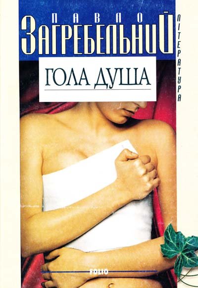 Гола душа