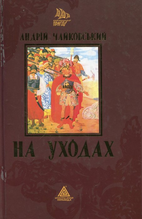 На уходах
