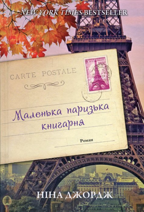 Маленька паризька книгарня