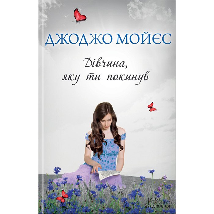 Дівчина, яку ти покинув
