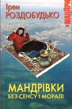Мандрівки без сенсу і моралі