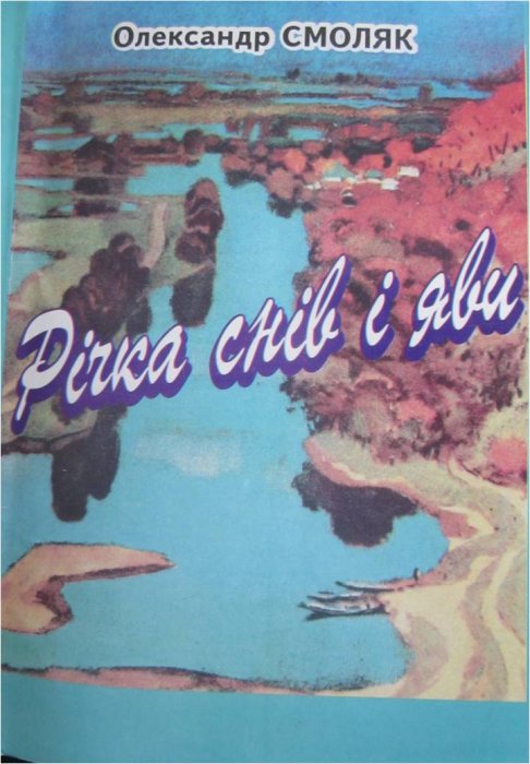 Річка снів і яви