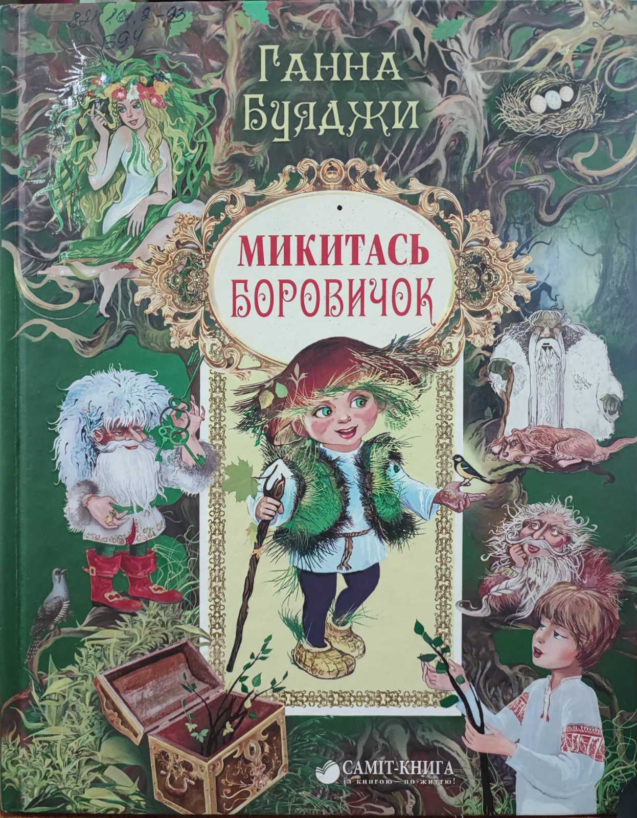 Микитась Боровичок