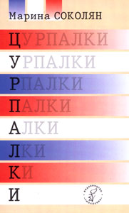 Цурпалки