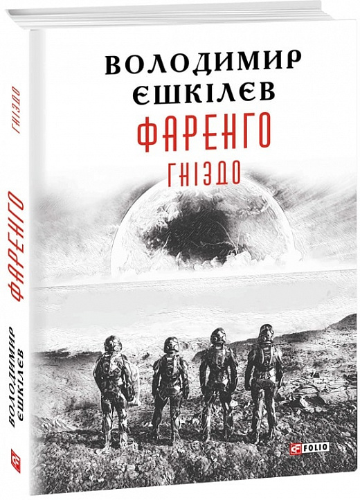 Фаренго. Гніздо