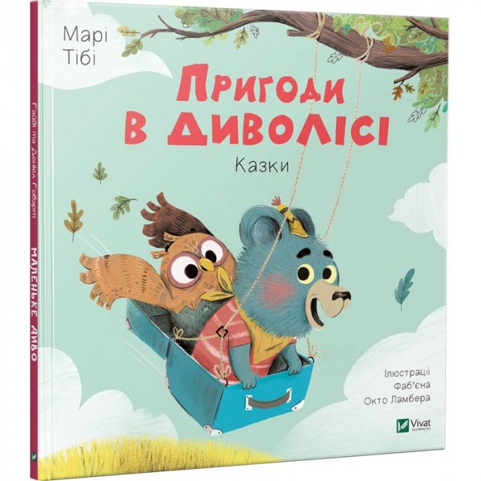 Пригоди в диволісі