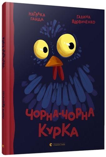 Чорна-чорна курка