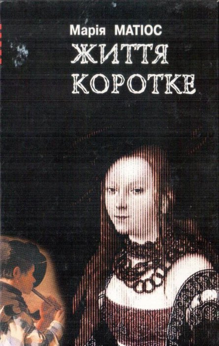 Життя коротке