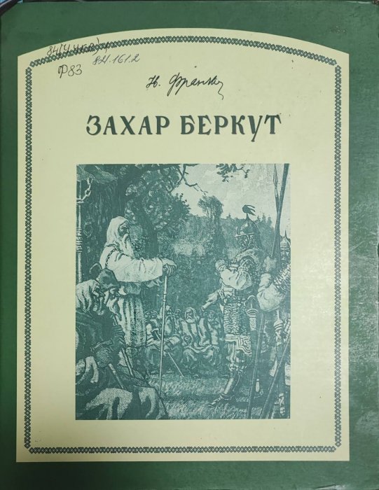 Захар Беркут