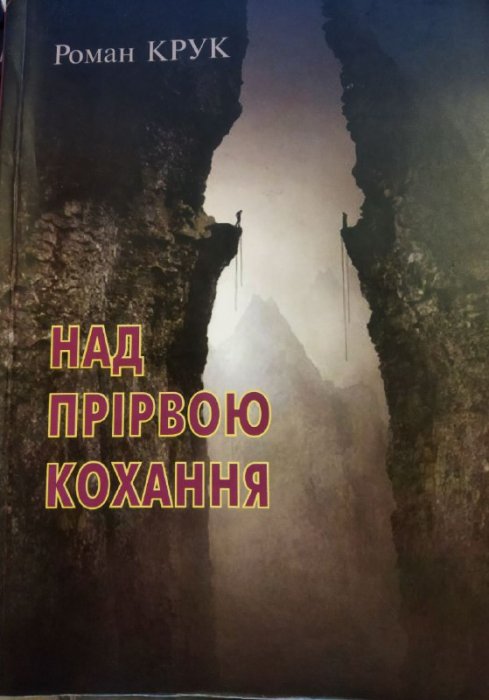 Над прірвою кохання