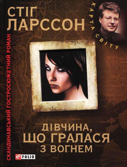 Дівчина, що гралася з вогнем