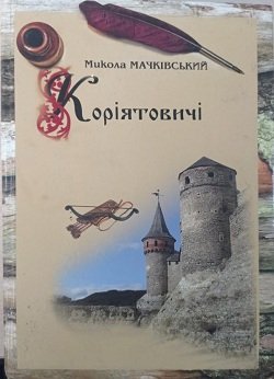 Коріятовичі