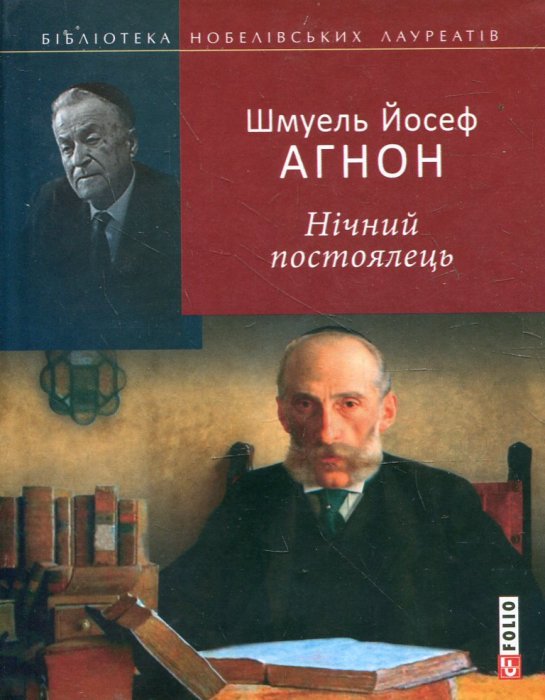 Нічний постоялець