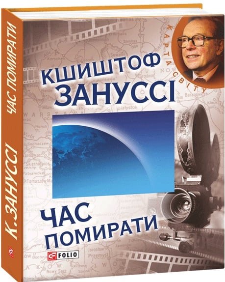 Час помирати