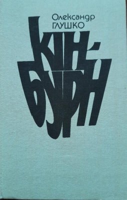 Кінбурн.
