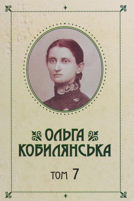 Зібрання творів.Том 7