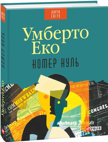 Номер нуль
