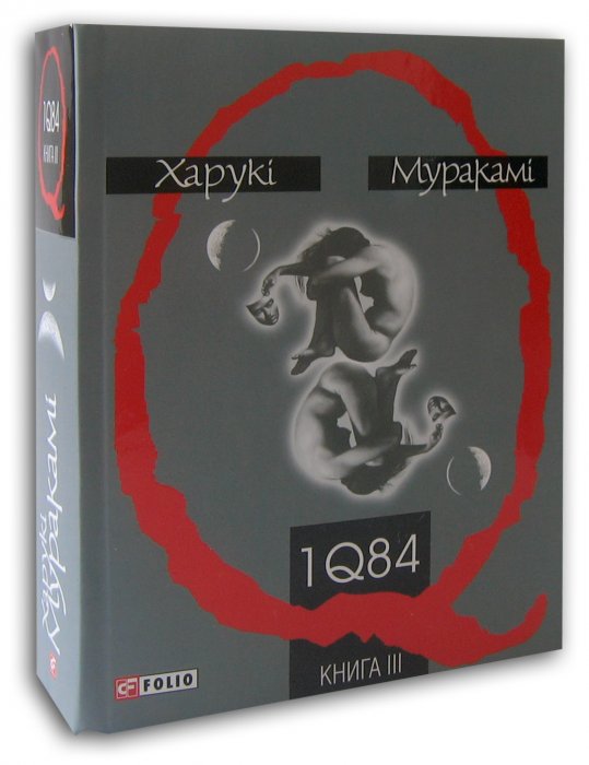 1Q84 Книга 3