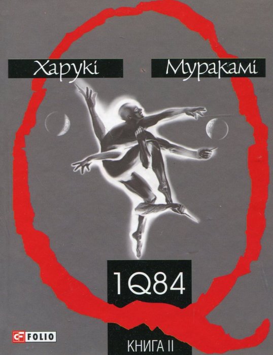 1Q84 Книга 2