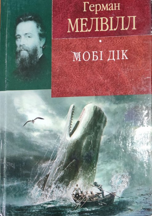 Мобі Дік