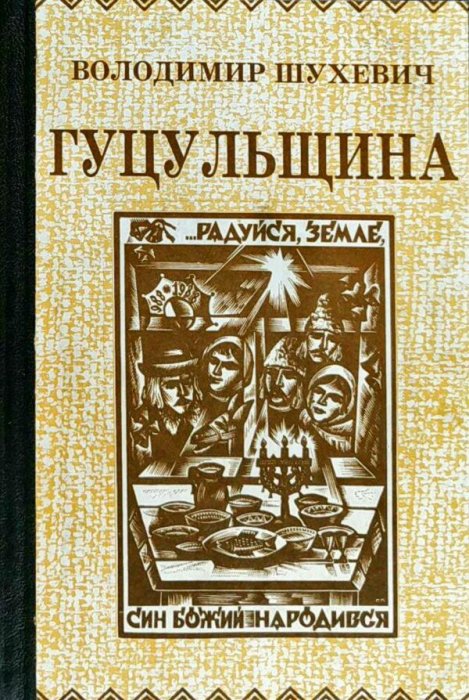 Гуцульщина