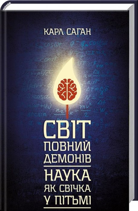 Світ, повний демонів. Наука, як свічка у пітьмі