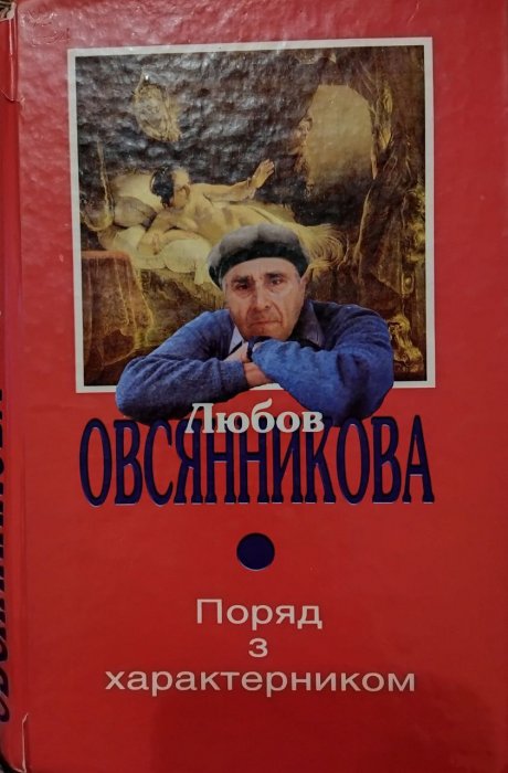 Поряд з характерником