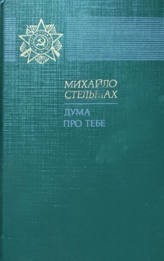 Дума про тебе