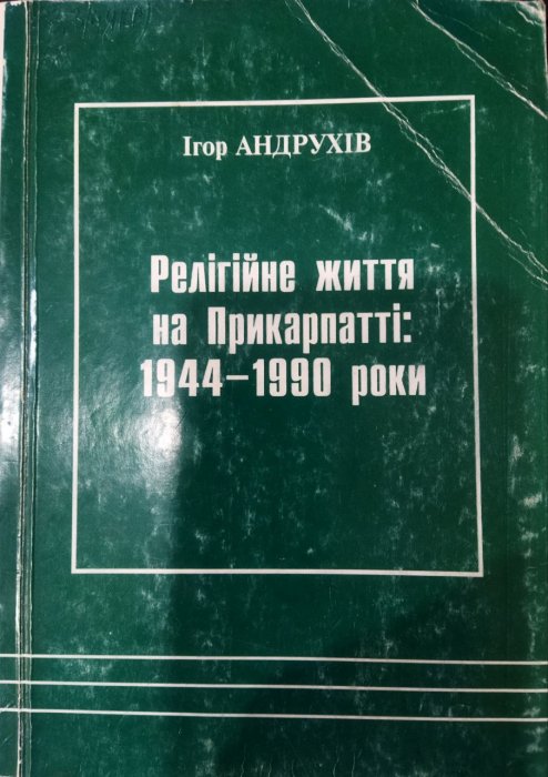 Релігійне життя на Прикарпатті 1944-1990 роки